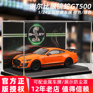 美驰图1:24福特野马谢尔比GT 500汽车模型仿真合金眼镜蛇跑车收藏