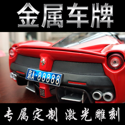 汽车模型金属车牌激光雕刻
