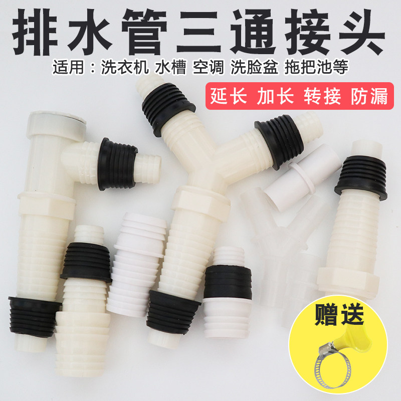 水管接头万能对接头洗衣机 空调管子接头排水管延长转接三通接头