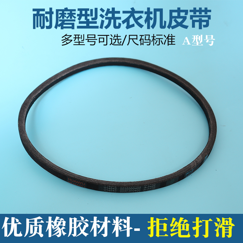 A-742E海尔适配配件波轮双桶双缸洗衣机三角皮带传动带0030300400