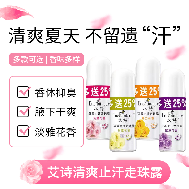 艾诗止汗走珠露女腋下干爽持久留香体清爽身淡香水清新滚珠液除味