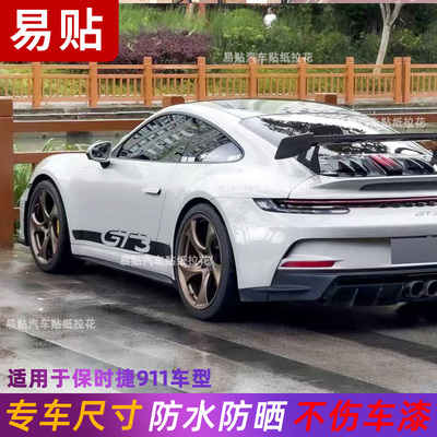 适用于保时捷911GT3拉花车贴