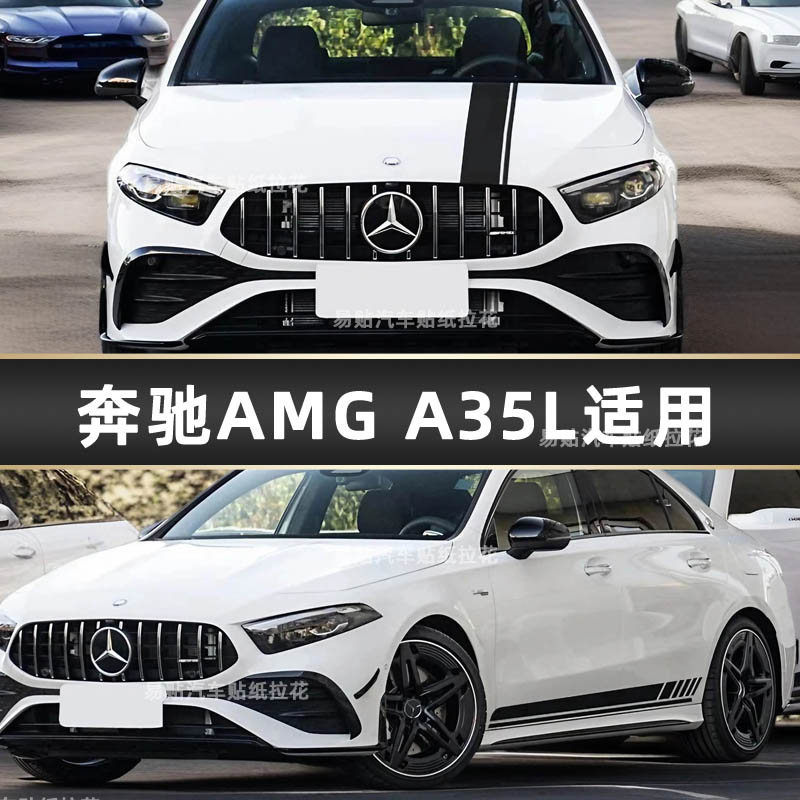 奔驰AMGA35L拉花A45车贴
