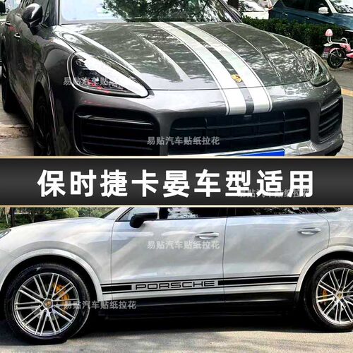 保时捷卡晏拉花帕拉梅拉车贴