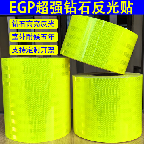 EGP超强高亮反光贴荧光黄车身道路交通反光贴膜钻石防撞反光贴条