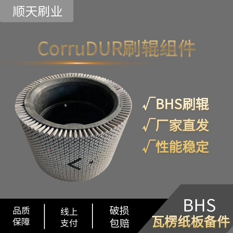 CorruDUR刷辊组件瓦楞纸板备件