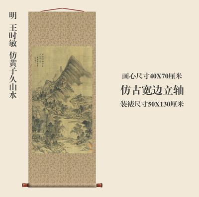 清 王时敏 仿黄子久山水图 条幅卷轴山水画名画真迹复制品玄关画