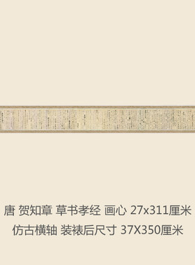 唐 贺知章 草书孝经 名人字画卷轴书法名帖真迹复制名家书画手卷