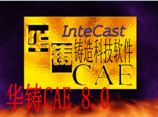 铸造模拟软件 华铸 CAE 8.0 完全版 包括所有模块 送精品资料教程