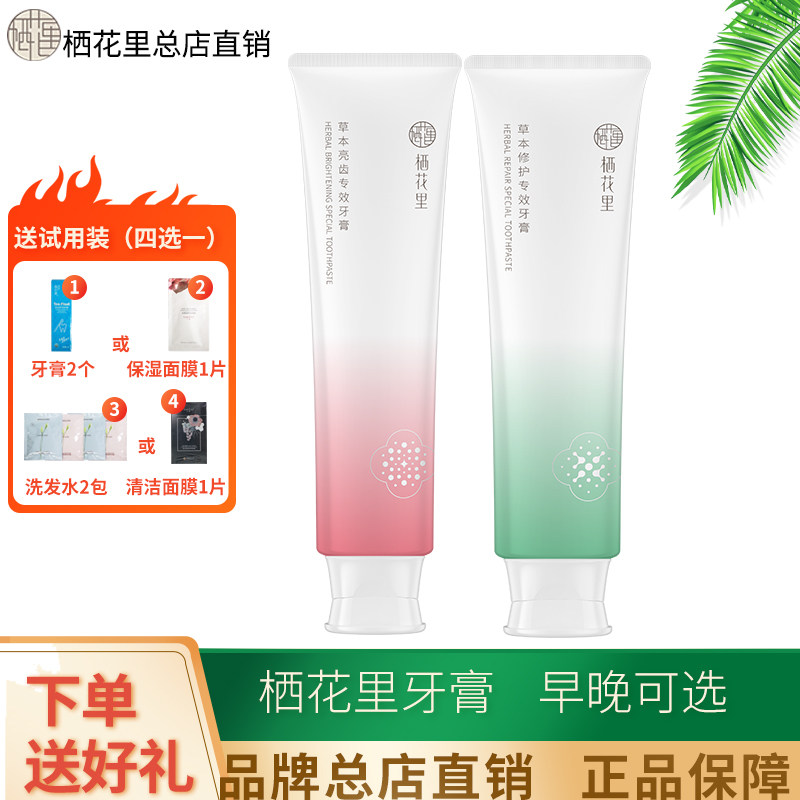 轻素栖花里牙膏春素小皙正品草本修护亮白牙齿清洁口腔官方旗舰店