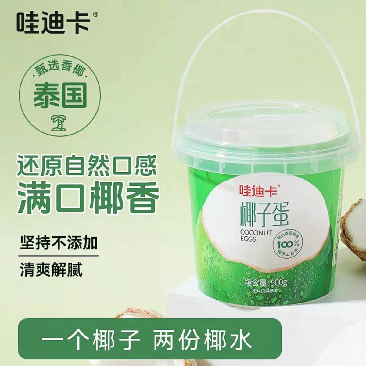 哇迪卡泰国椰子蛋椰汁椰肉两用