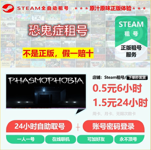 恐鬼症租号 PHASMOPHOBIA租号 正版Steam租号 非上号器 永不顶号
