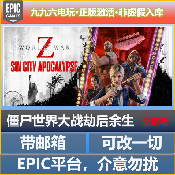 Epic正版僵尸世界大战劫后余生全新白号