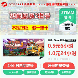 胡闹厨房2租号 Overcooked! 2租号 正版STEAM租号 非上号器 不顶