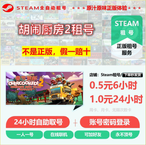 胡闹厨房2租号 Overcooked! 2租号 正版STEAM租号 非上号器 不顶