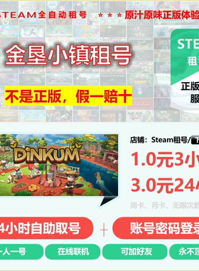 金垦小镇租号 Dinkum租号 澳洲梦想镇租号 Steam联机游戏租号