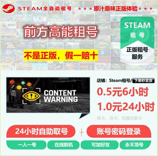 前方高能租号 内容警告租号 contentwarning租号 正版STEAM租号