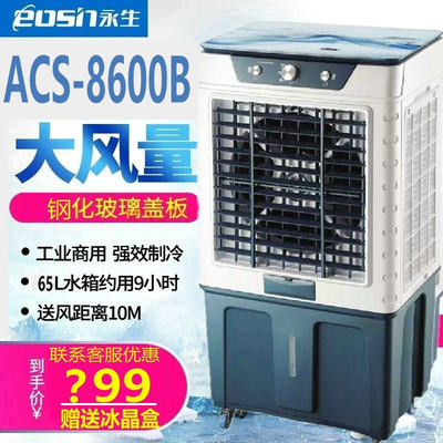 永生工业水冷大风量制冷空调扇