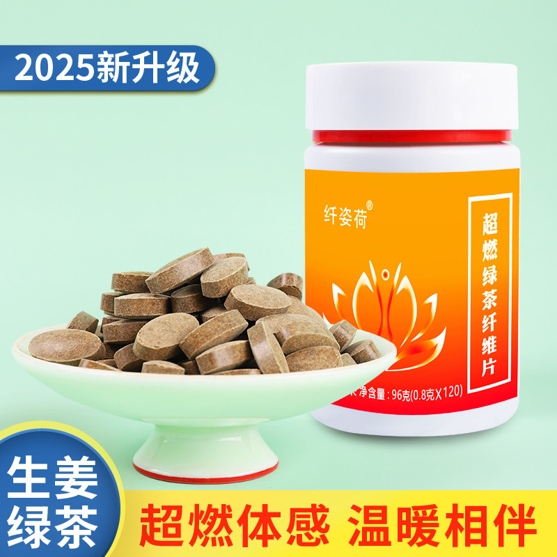 超燃绿茶纤维片 寒湿怕冷 手脚冰凉 平台期 体重管理 饮食控制期