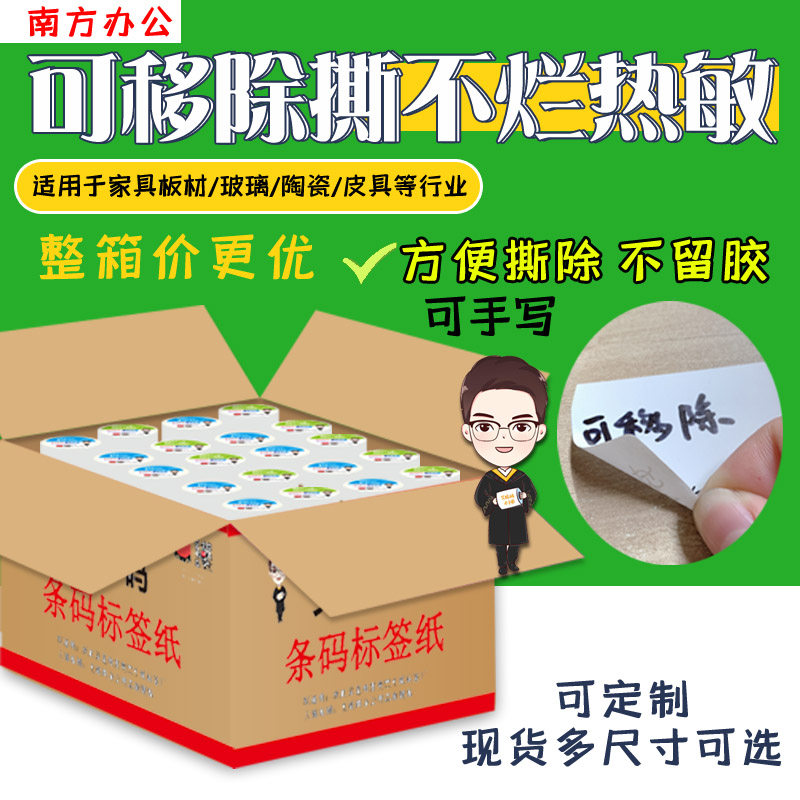 可移除标签纸热敏不干胶