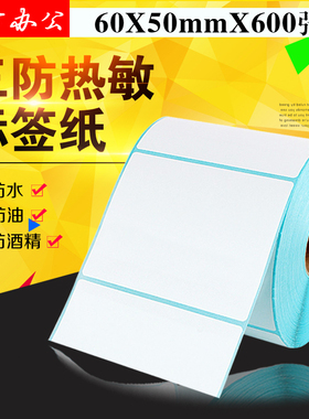 防水热敏不干胶打印纸s6050(60*50*600) 条码纸 标签纸 电子称纸