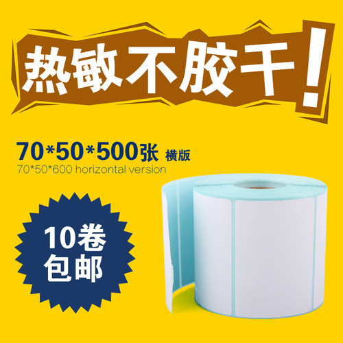 热敏横版打印纸不干胶标签包邮