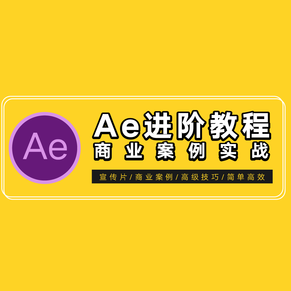 【光影7号】AE特效进阶教程-商业宣传片包装课程