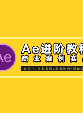 【光影7号】AE特效进阶教程-商业宣传片包装课程