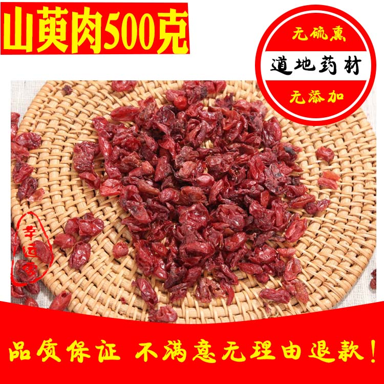 中药材野生山茱萸 山萸肉500克包邮山芋肉茱萸肉枣皮可磨山茱萸粉