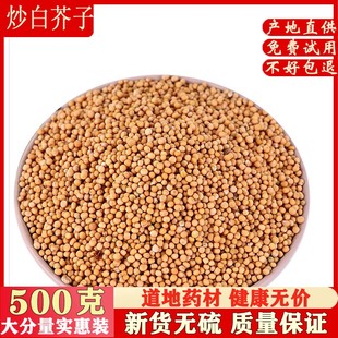 中药材炒白芥子500克包邮三子养亲汤原料另有炒莱菔子炒紫苏子