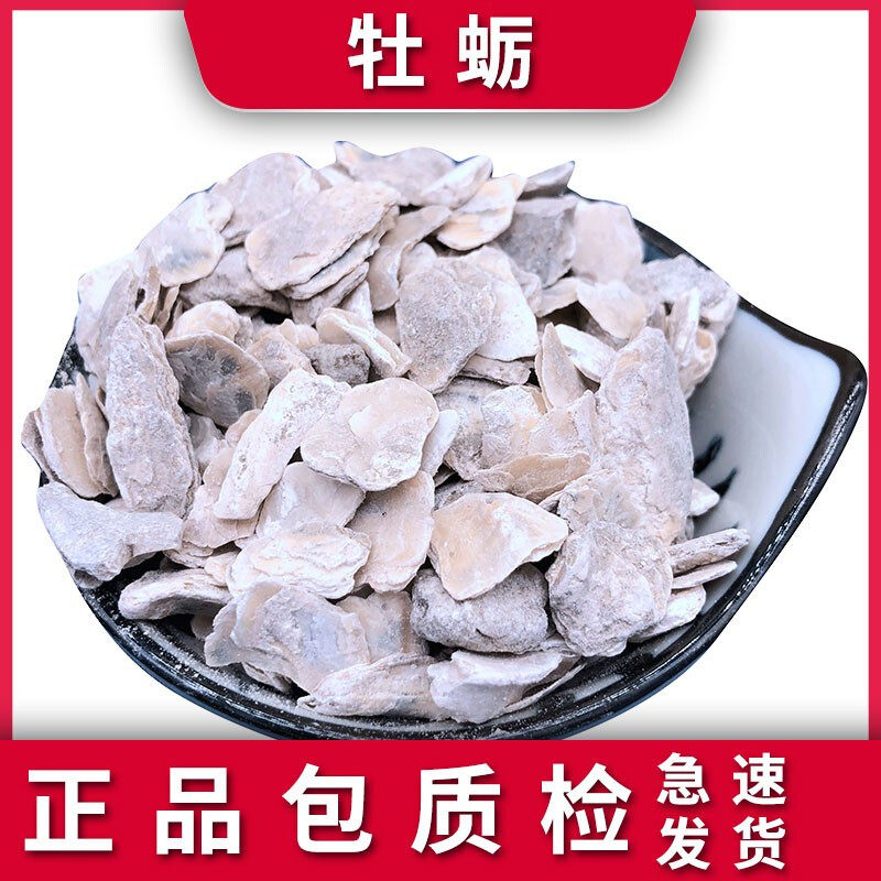 中药材 牡蛎 左牡蛎 海蛎子壳 左壳 蛎蛤 牡蛤 蚝壳500g包邮