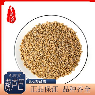 中药材葫芦巴籽 芦巴子  葫芦巴  胡巴  苦豆子 500克包邮