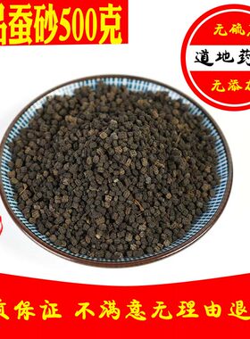中药材正品蚕沙蚕屎 散装包邮 天然可做枕头颈椎枕 蚕砂500g包邮