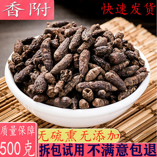 中药材香附子500克包邮 香附个子 生香附 另有香附片醋制香附