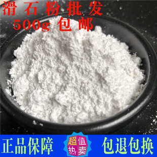 滑石粉 中药材药用食用500g包邮婴儿用 食品级 健身 运动推拿润滑