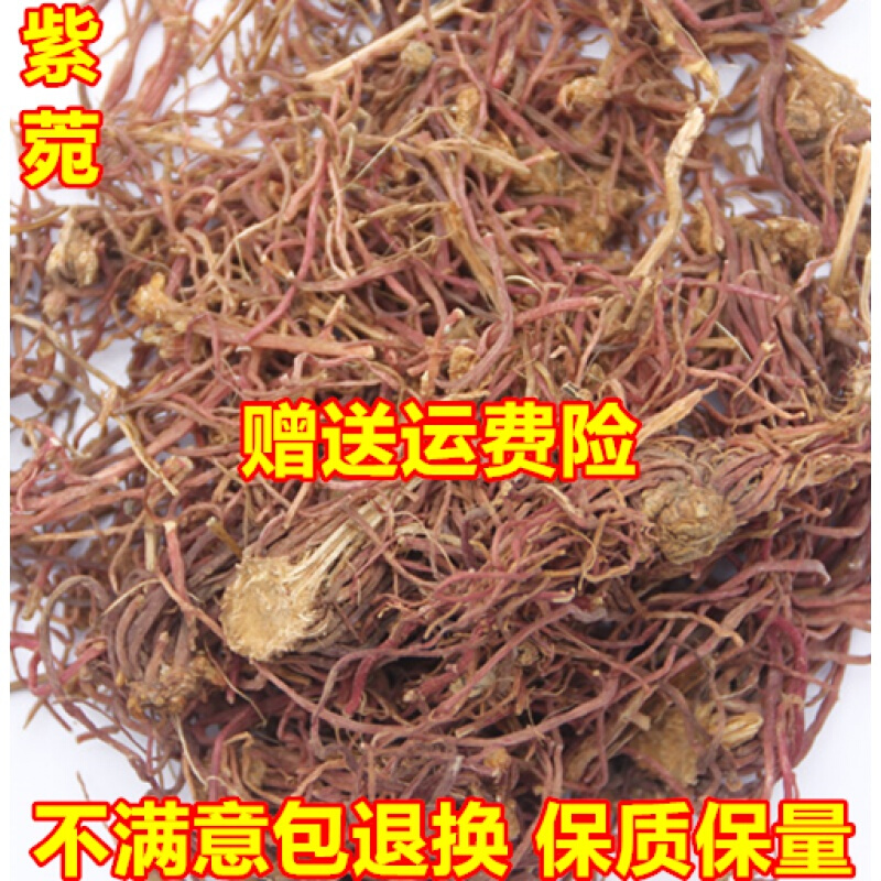 紫菀 紫苑中药材500g包邮子菀 子苑 青菀 返魂草有炙紫苑 中草药