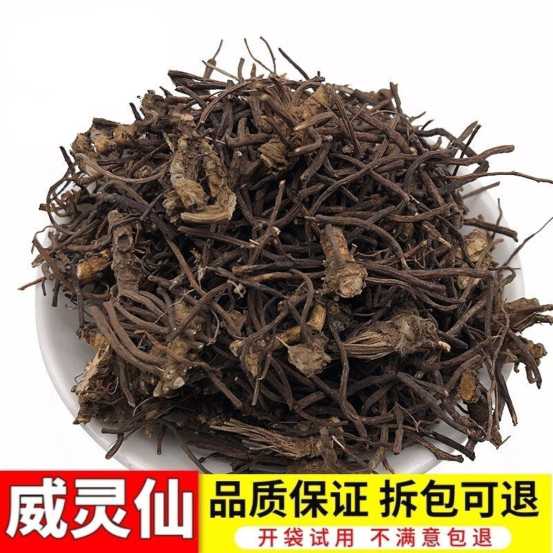 中药材 威灵仙 无硫 威灵仙根 500克  包邮  野生威灵仙根叶段梗