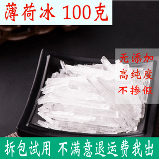正品薄荷脑晶体100g薄荷冰食用薄荷醇醒脑包邮有冰片500g