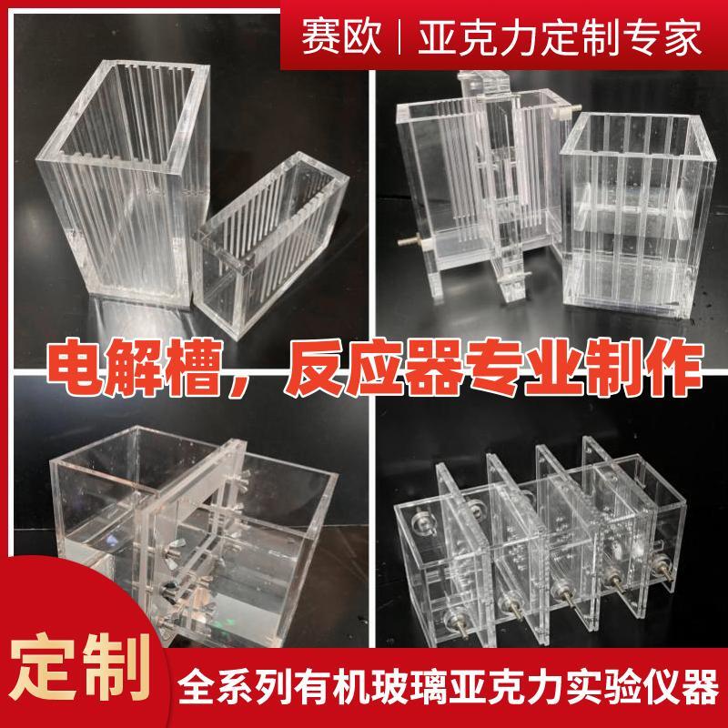 赛欧有机玻璃亚克力透明电解槽
