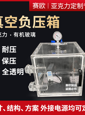 真空箱透明亚克力正负压箱密封箱除泡箱密封性能检漏仪惰性气体