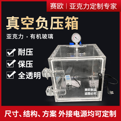 真空箱透明亚克力正负压箱密封箱
