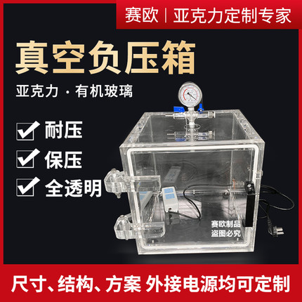 真空箱透明亚克力正负压箱密封箱除泡箱密封性能检漏仪惰性气体