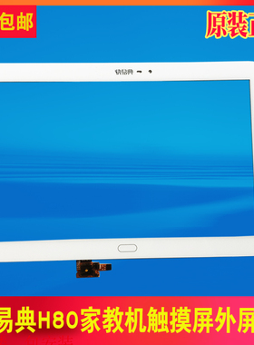 快易典H80 h80pro H19 H29 H66智能家教机触摸屏外屏手写内显示屏