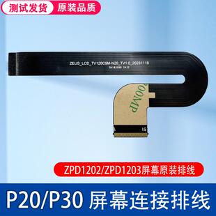 适用于作业帮P20 ZPD1203显示屏内屏连接排线 P30屏幕排线ZPD1202