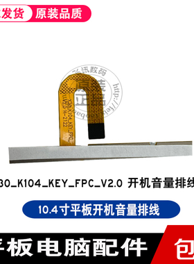 X30_K104_KEY_FPC_v2.0排线 平板电脑开机音量排线 开关连接排线
