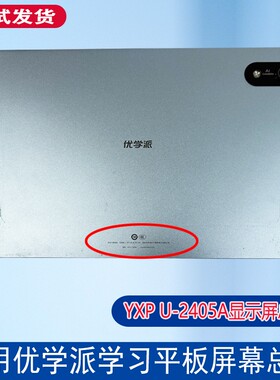 优学派E26学习机YXPU-2405A屏幕