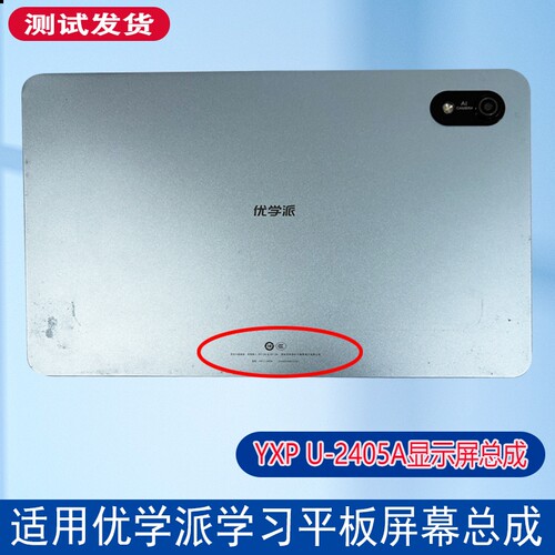 优学派E26学习机YXPU-2405A屏幕
