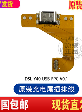 读书郎C6 RBC21A19数据充电接口排线 尾插小板DSL_Y40_USB_FPC