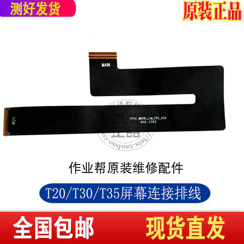 作业帮T20PROT30T35屏幕排线
