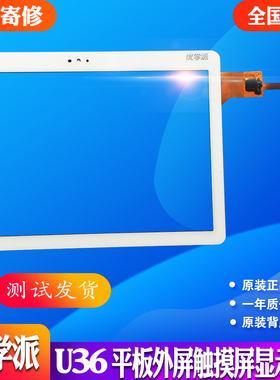 优学派U36 U36+ U17+ E12+ UMIX1外屏触摸屏电容屏显示屏内屏幕
